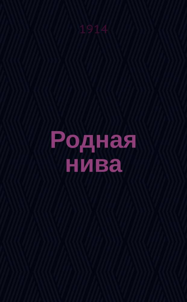 Родная нива : Хрестоматия для низших классов средне-учеб. заведений, а также гор., уезд. и 2 классных нач. уч-щ : Правописание согласовано с послед. изд. "Рус. правописания" Я.К. Грота