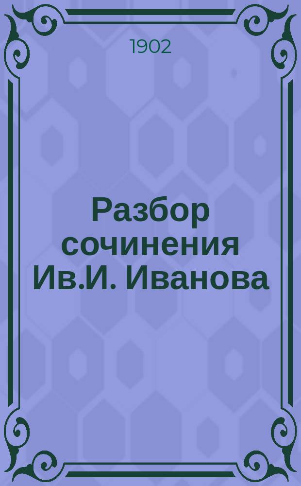 Разбор сочинения Ив.И. Иванова: "Политическая роль французского театра в связи с философией XVIII-го века"
