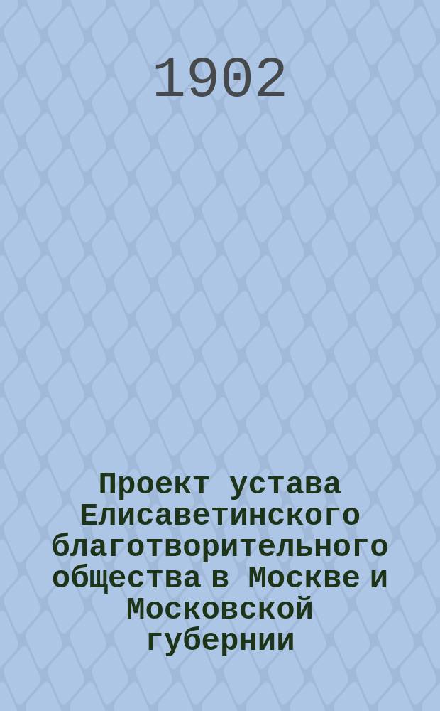 Проект устава Елисаветинского благотворительного общества в Москве и Московской губернии