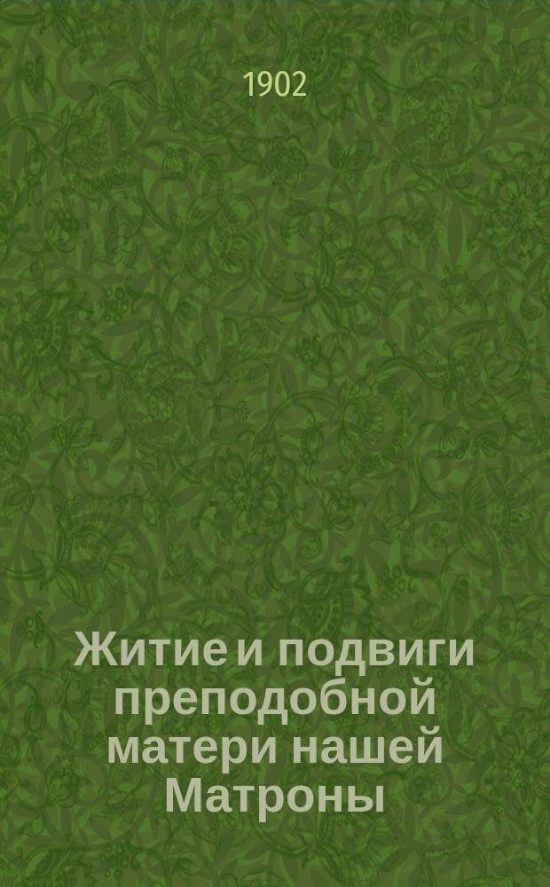 Житие и подвиги преподобной матери нашей Матроны : Изложено на рус. яз. по руководству Четьих-Миней св. Димитрия Ростовского, с объясн. примеч