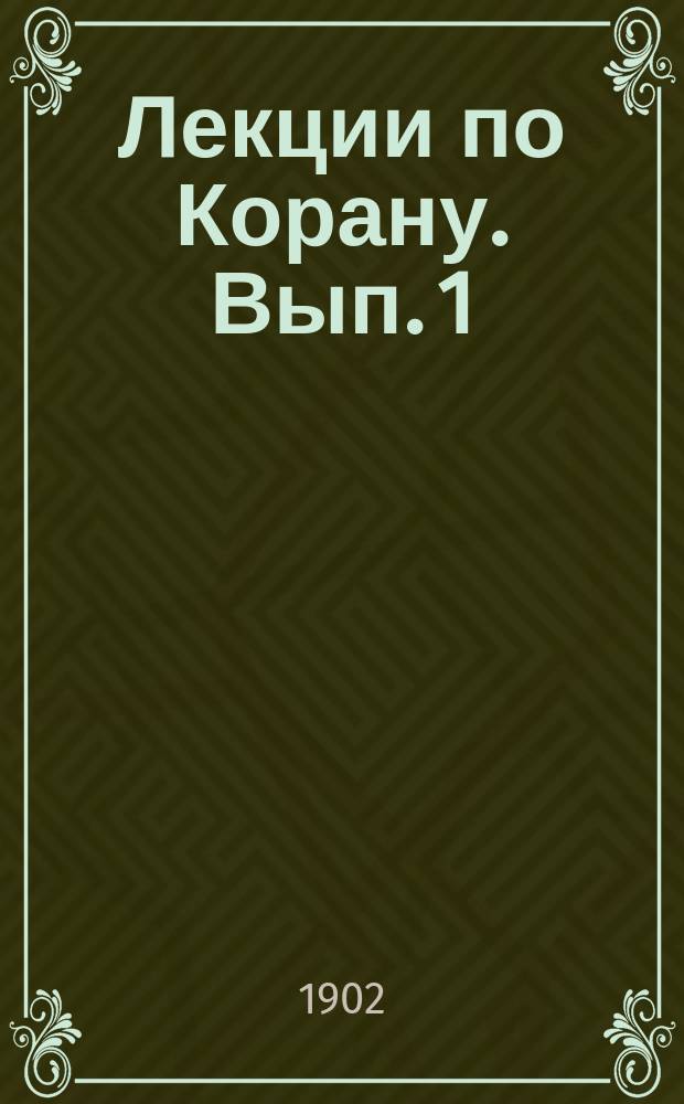 Лекции по Корану. Вып. 1 : Суры старейшего периода
