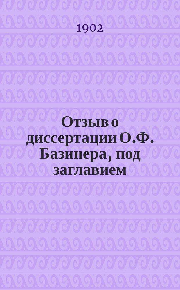 Отзыв о диссертации О.Ф. Базинера, под заглавием: "Ludi saeculares", представленной для получения степени доктора римской словесности : В Ист.-филол. фак. Новорос. ун-та
