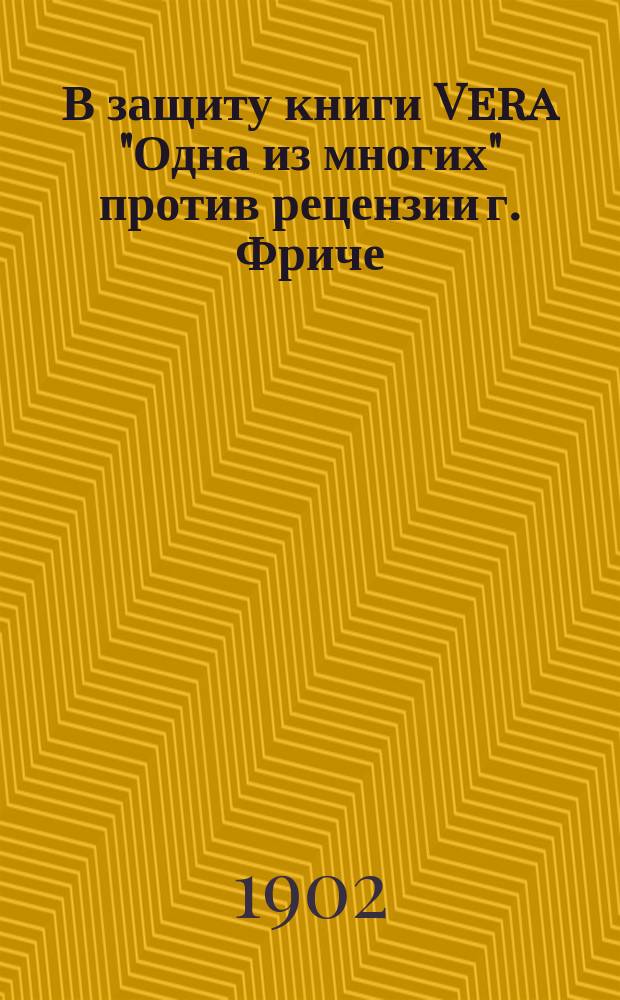 В защиту книги Vera "Одна из многих" против рецензии г. Фриче