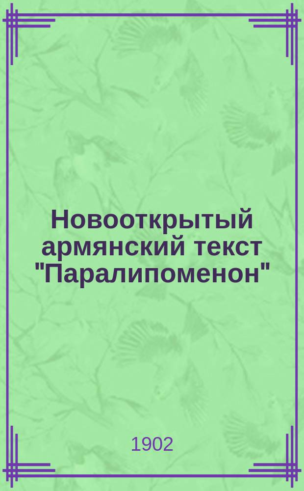 Новооткрытый армянский текст "Паралипоменон" : (К вопр. о пер. св. писания на арм. яз.)