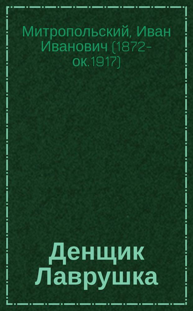 Денщик Лаврушка : Ист. рассказ из эпохи 1812 г. по Л.Н. Толстому