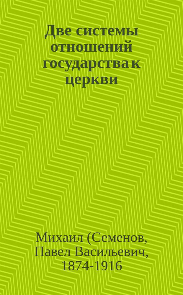 Две системы отношений государства к церкви : Римское и византийско-слав. понимание принципа отношений государства к церкви : Речь перед защитой дис.: "Законодательство римско-византийских императоров о внешних правах и преимуществах церкви"