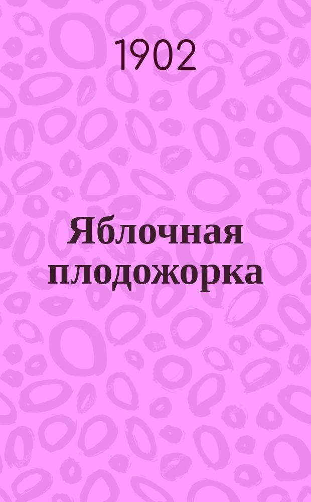 Яблочная плодожорка (Carpocapsa pomonella Linne) : Естеств. история плодожорки, значение ее в плодоводстве и меры борьбы с ней : Сост. по кн. "The Codling Moth" M.V. Slingerland'а, проф. Корнел. ун-та и дир. : Опыт. с.-х. ст. в Итаке (Сев. Америка) и др. источникам : С доп. относительно России