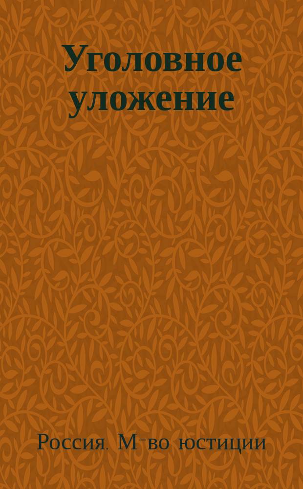 Уголовное уложение : Представление в Гос. совет министра юстиции и председателя выс. учрежд. Редакционной комис