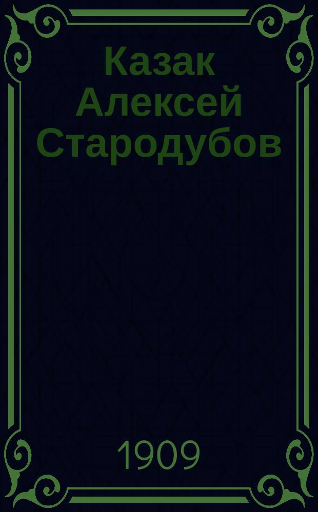 Казак [Алексей] Стародубов : Очерк