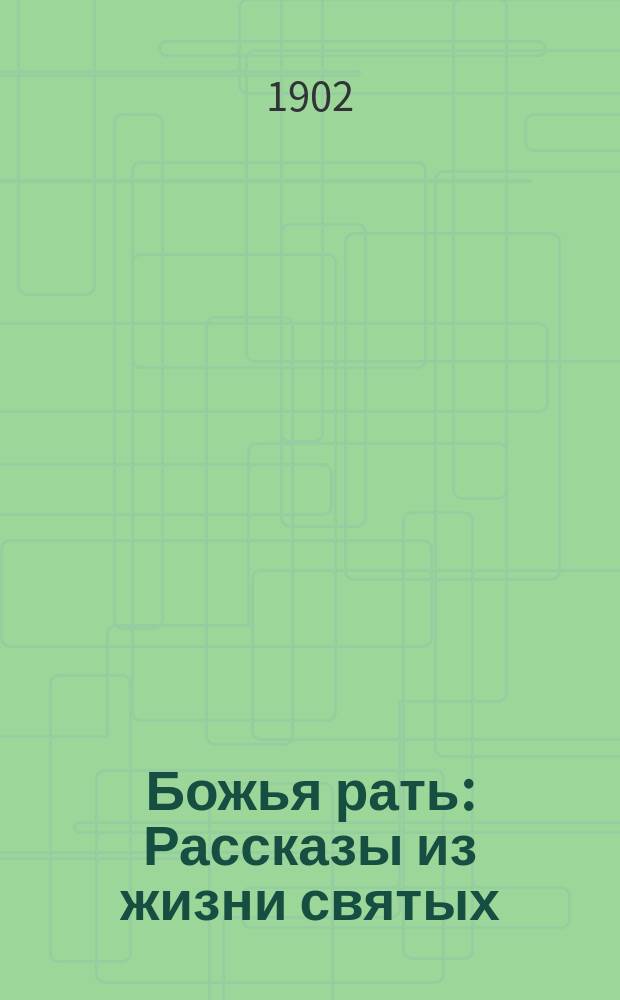 ... Божья рать : Рассказы из жизни святых : По Четьи-Минее святителя Димитрия Ростовского