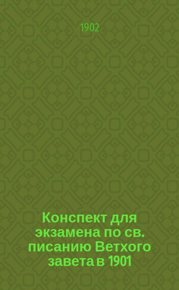 Конспект для экзамена по св. писанию Ветхого завета в 1901/2 уч. году