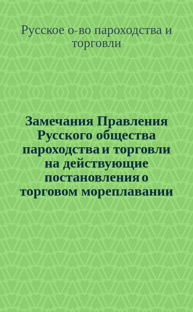 Замечания Правления Русского общества пароходства и торговли на действующие постановления о торговом мореплавании