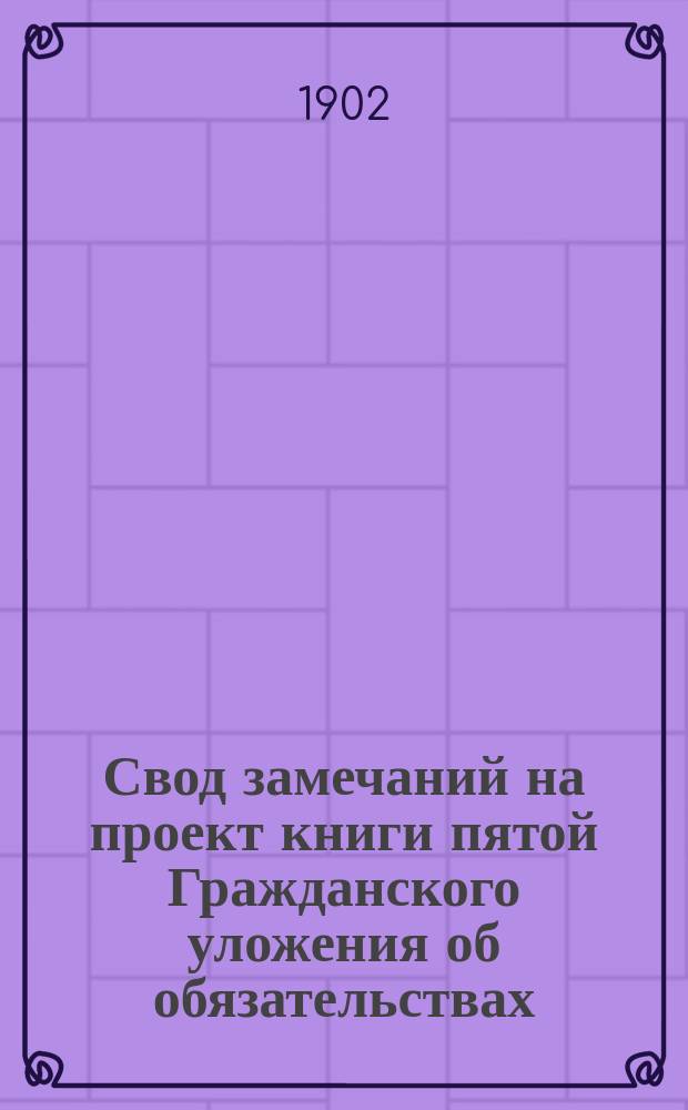 Свод замечаний на проект книги пятой Гражданского уложения об обязательствах