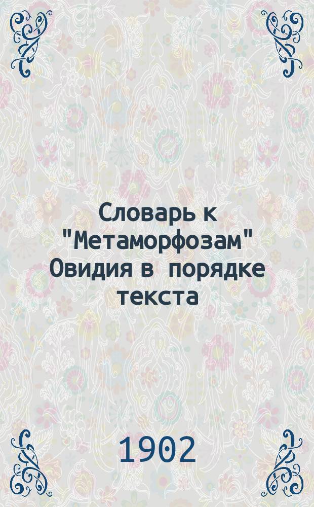 Словарь к "Метаморфозам" Овидия в порядке текста