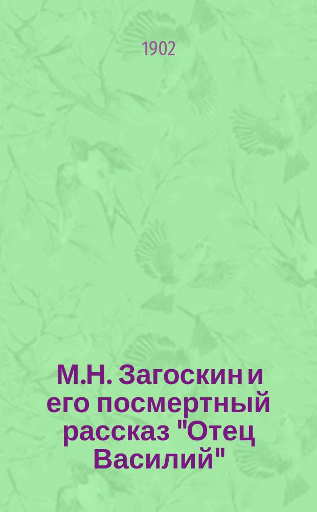 ... М.Н. Загоскин и его посмертный рассказ "Отец Василий" : (К 50-летию кончины Загоскина)