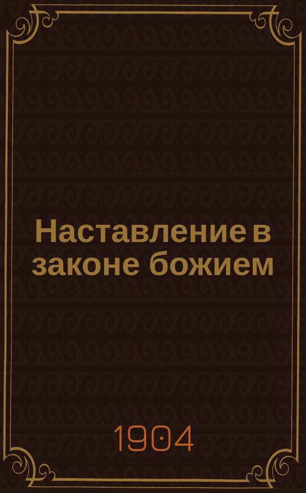 Наставление в законе божием : Крат. свящ. история и учение о богослужении в доп. к "Начаткам христианского учения", излож. по программе одноклассных церк.-приход. школ