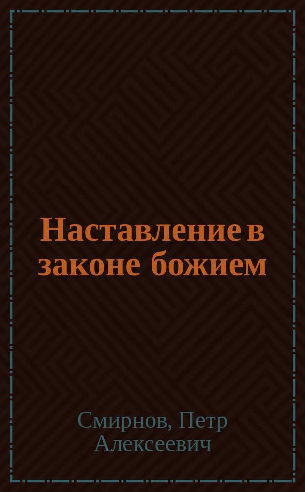 Наставление в законе божием : Крат. свящ. история и учение о богослужении в доп. к "Начаткам христианского учения", излож. по программе одноклассных церк.-приход. школ