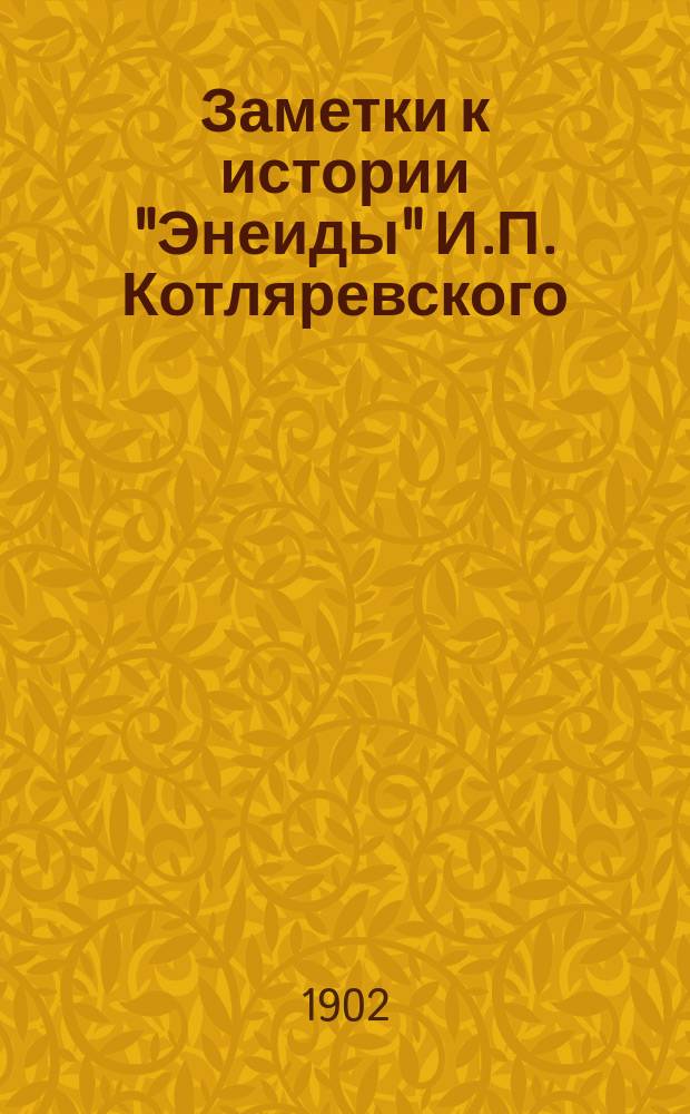 Заметки к истории "Энеиды" И.П. Котляревского