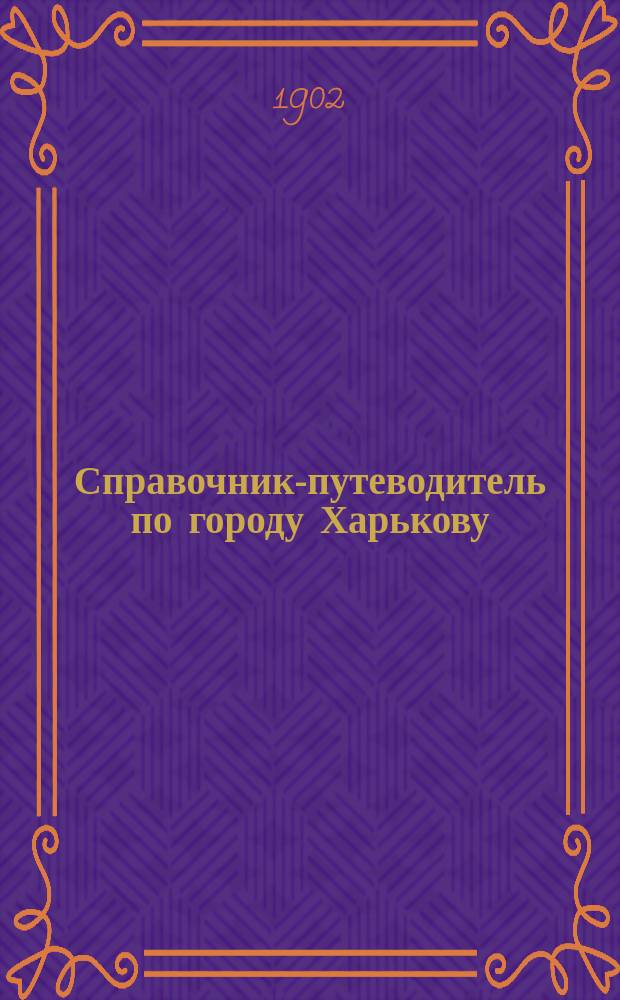 Справочник-путеводитель по городу Харькову