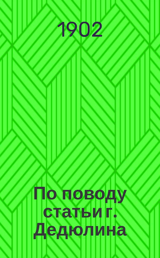 По поводу статьи г. Дедюлина: "Опыт предохранительных сибиреязвенных прививок в Ярославской губернии в мае и июне 1902 года" : Архив ветеринарных наук, книга 10-я 1902 года