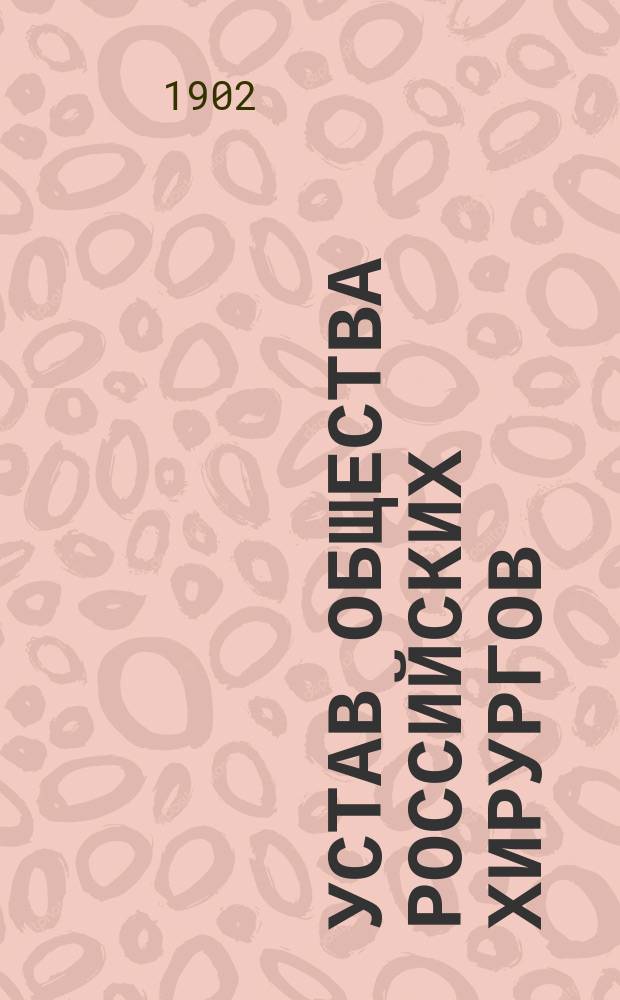 Устав Общества российских хирургов; Программа; Список членов / Третий Съезд рос. хирургов. Москва, 18-21 дек. 1902 г