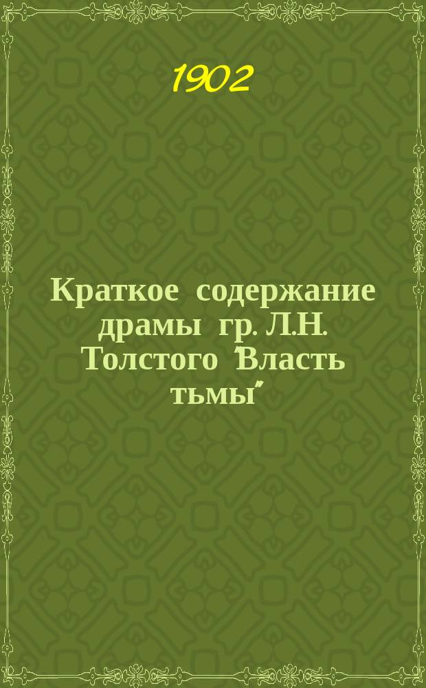 Краткое содержание драмы гр. Л.Н. Толстого "Власть тьмы"