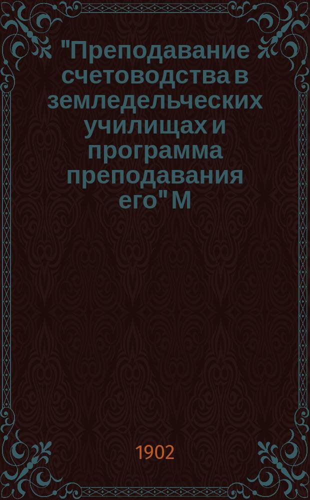 "Преподавание счетоводства в земледельческих училищах и программа преподавания его" М. Бойко : Мнение Н. Утехина