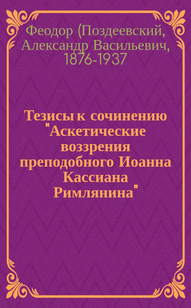 Тезисы к сочинению "Аскетические воззрения преподобного Иоанна Кассиана Римлянина" (пресвитера Массилийского)