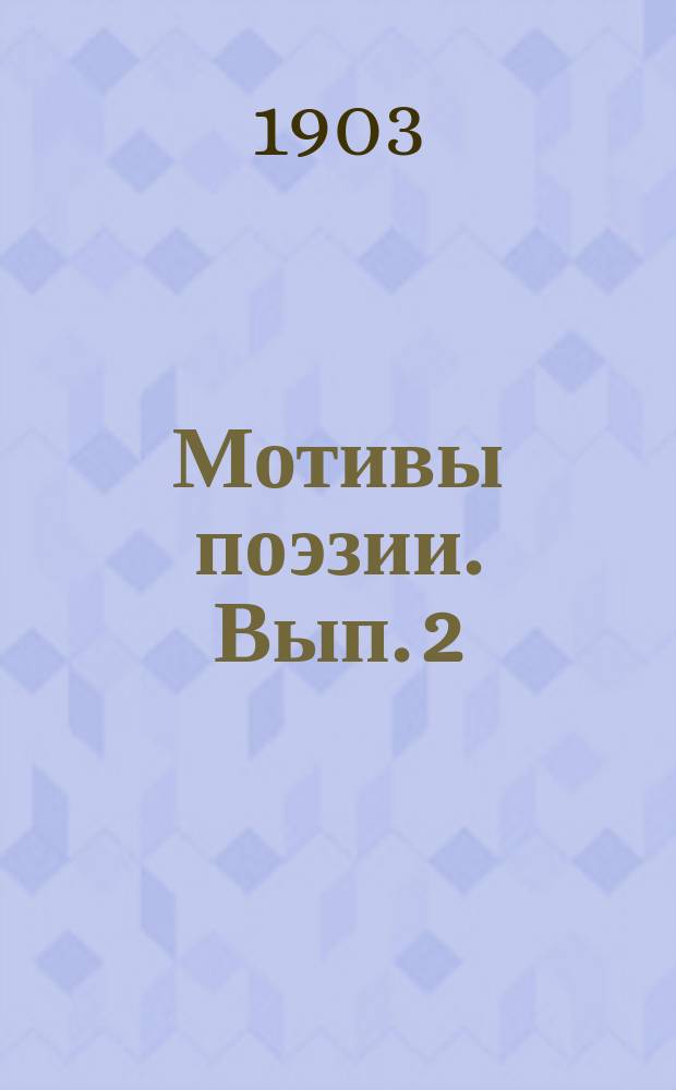... Мотивы поэзии. Вып. 2 : Гайдамаки