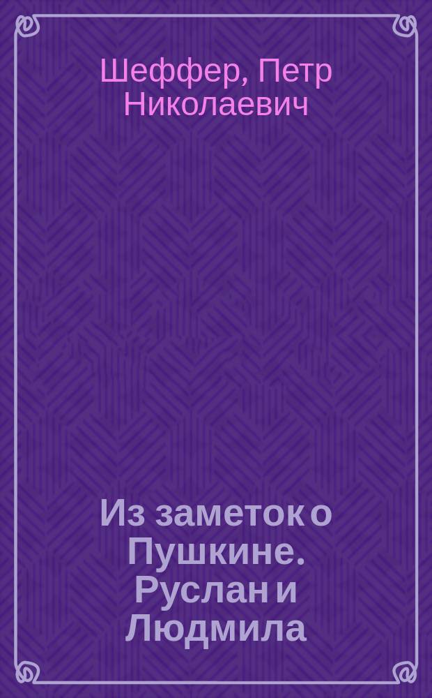 Из заметок о Пушкине. Руслан и Людмила