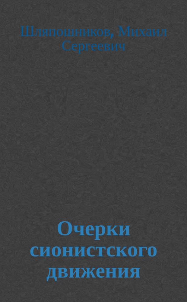 Очерки сионистского движения