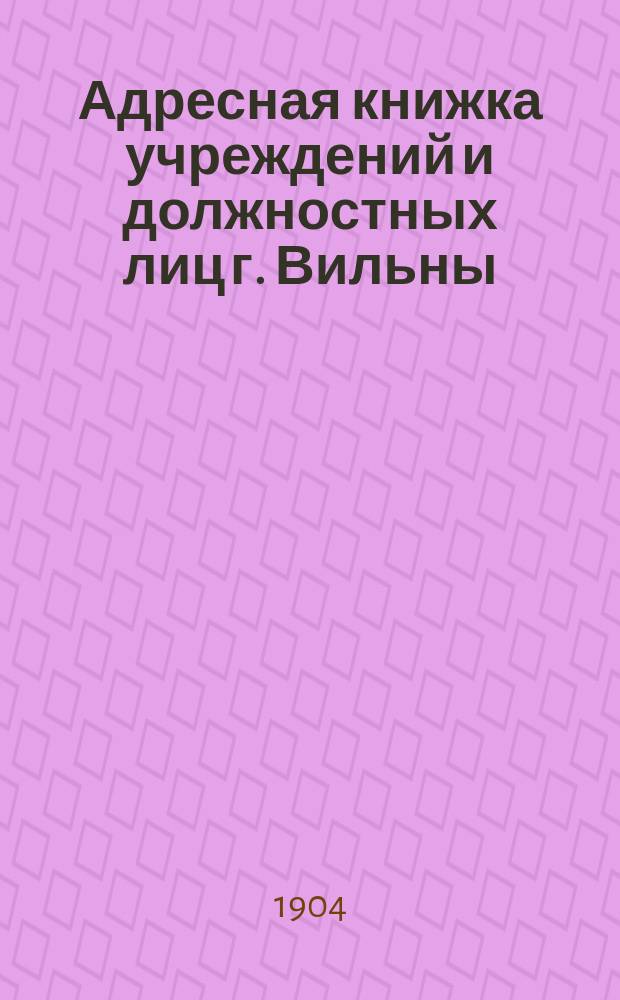 Адресная книжка учреждений и должностных лиц г. Вильны