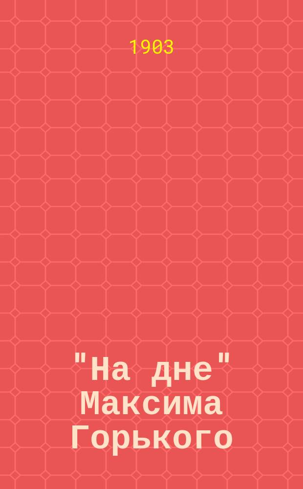 "На дне" Максима Горького : Критич. набросок