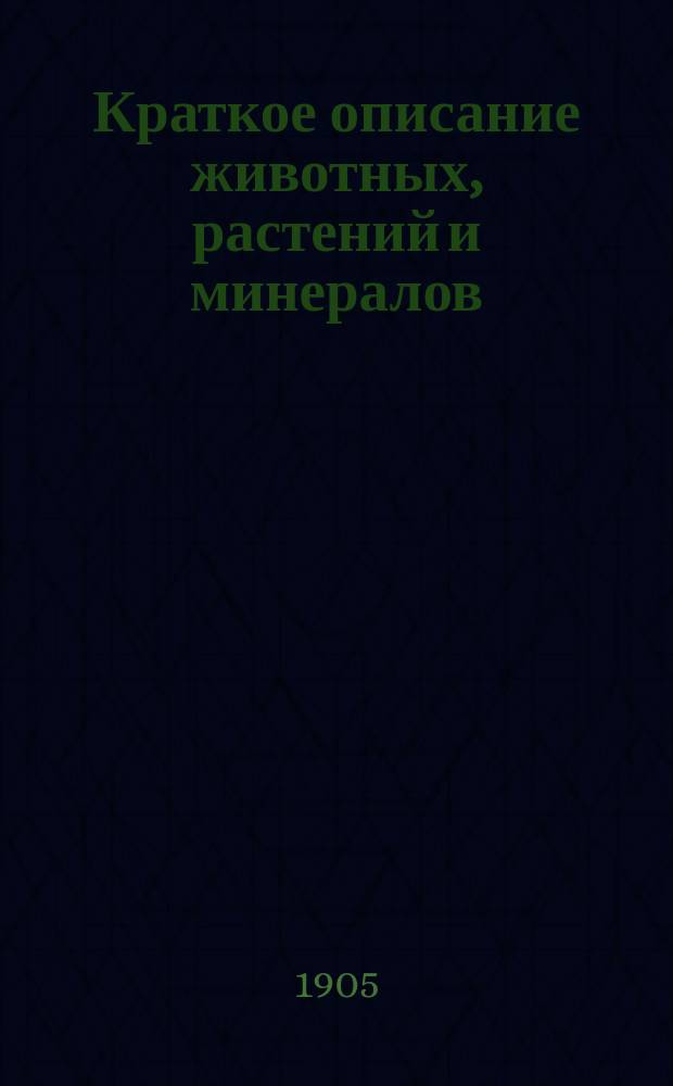 Краткое описание животных, растений и минералов : Поясн. текст к Новому естеств.-ист. атласу К.Г. Лютца
