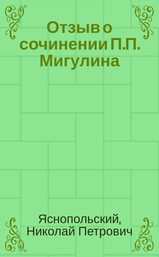 Отзыв о сочинении П.П. Мигулина: "Русский государственный кредит. (1799-1899). Т. 2. Министерство И.А. Вышнеградского", представленном в Юридический факультет для приобретения степени доктора финансового права