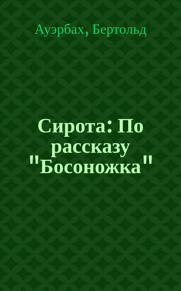 Сирота : По рассказу "Босоножка"