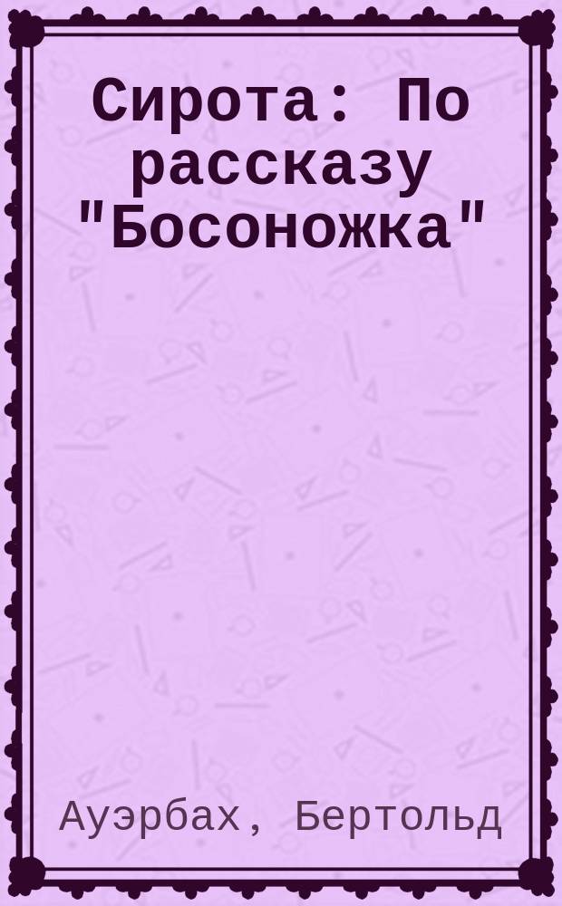 Сирота : По рассказу "Босоножка"