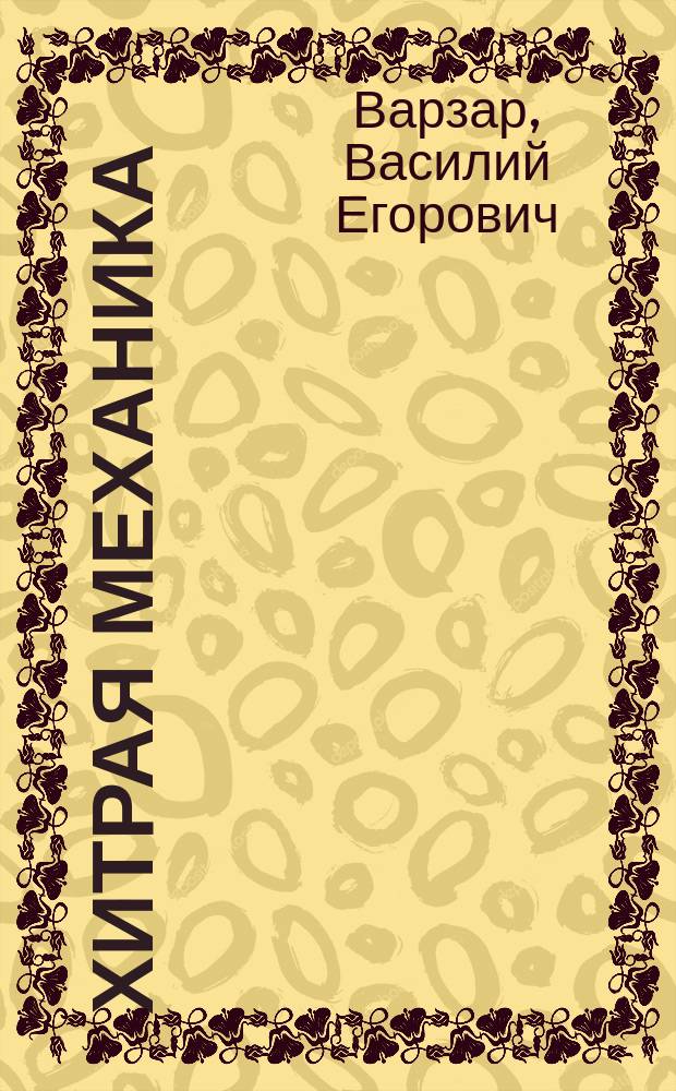 Хитрая механика