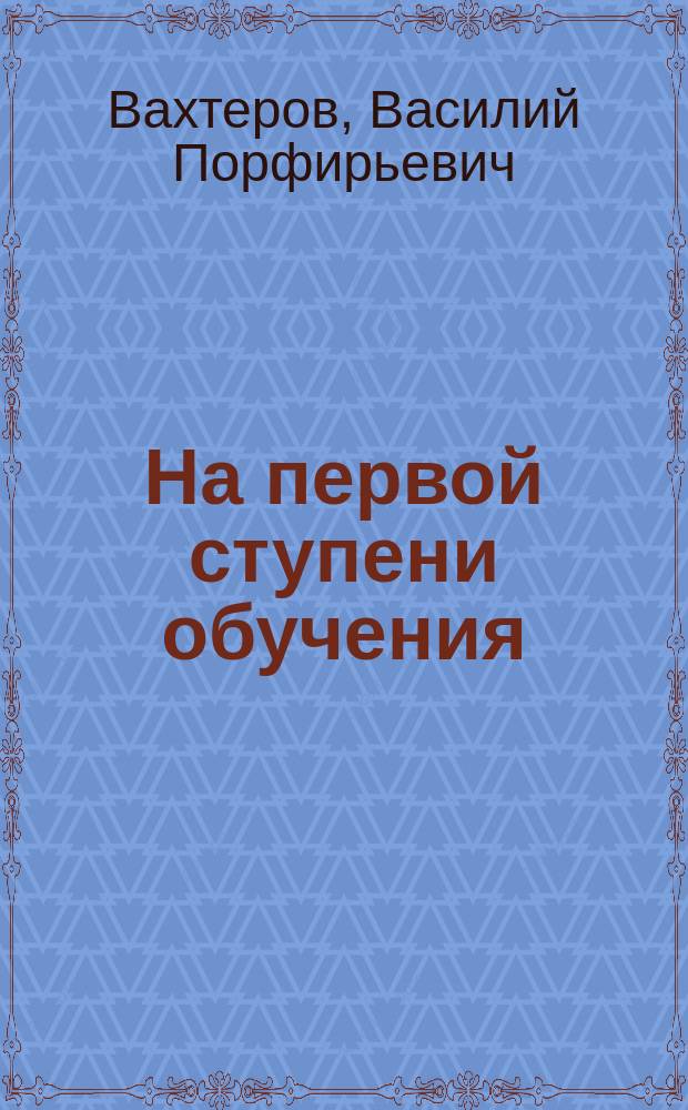 На первой ступени обучения : Метод. руководство к обучению письму и чтению по "Русскому букварю" автора