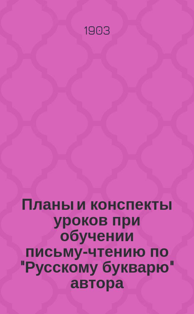 Планы и конспекты уроков при обучении письму-чтению по "Русскому букварю" автора