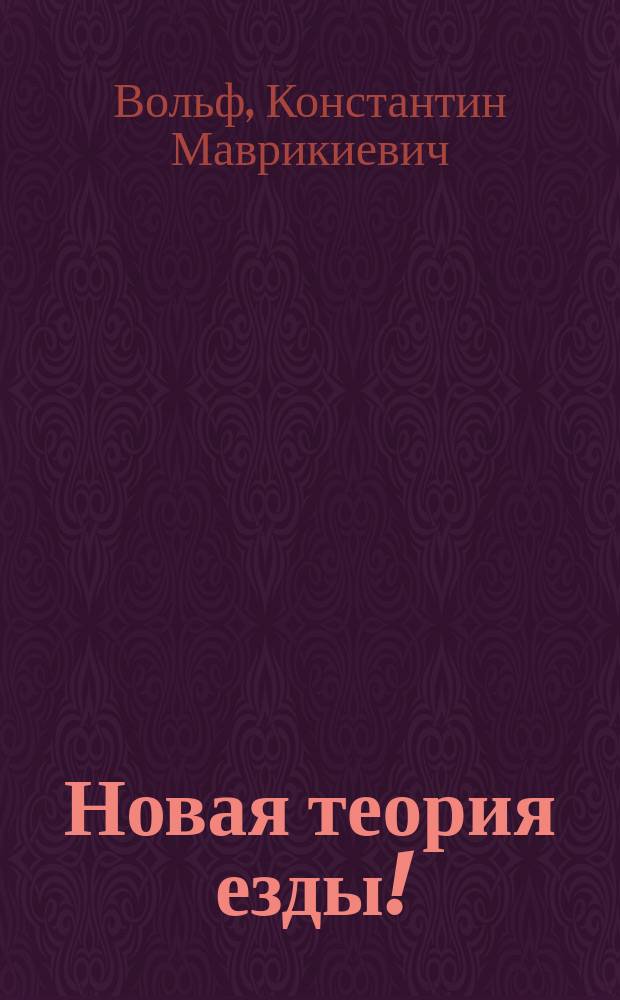 Новая теория езды! : Разбор соч. С.Л. Носовича: "Современная езда, скачка и тренировка"