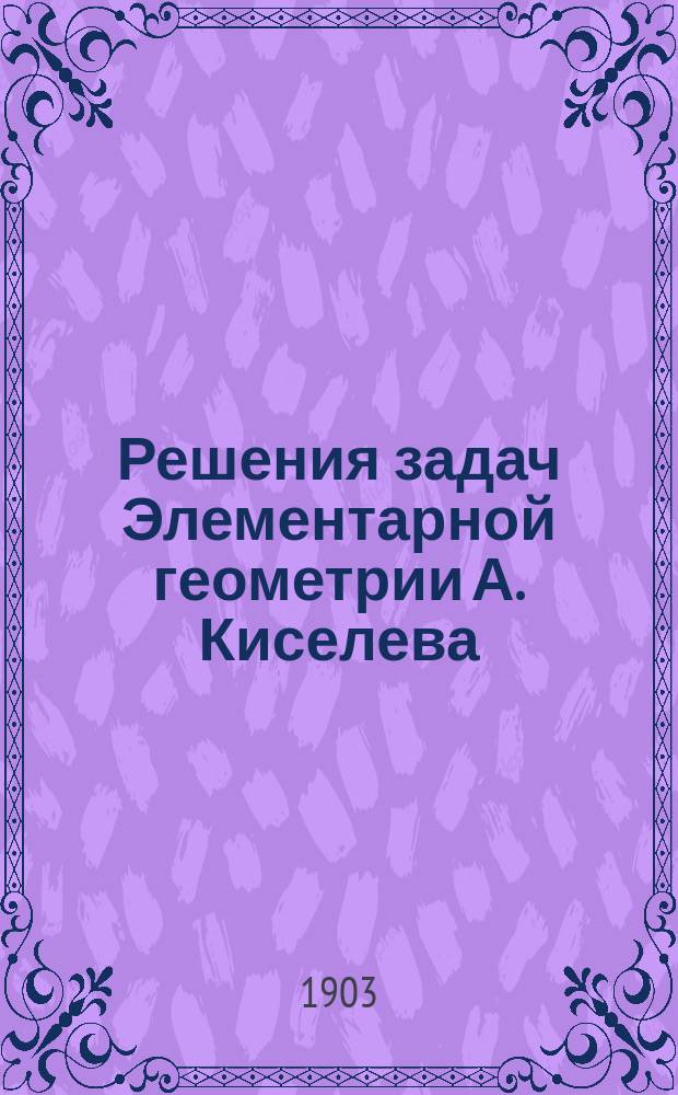 Решения задач Элементарной геометрии А. Киселева