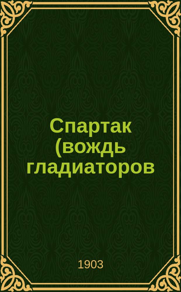 Спартак (вождь гладиаторов) : Драма в 5 д. и 14 карт. Елизаветы Гадмер : (Сюжет заимствован из романа "Спартак" Джиованьоли)