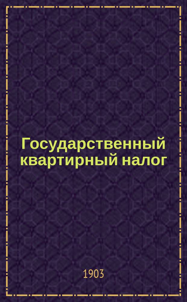 Государственный квартирный налог : История и статистика налога : 1894-1900 гг
