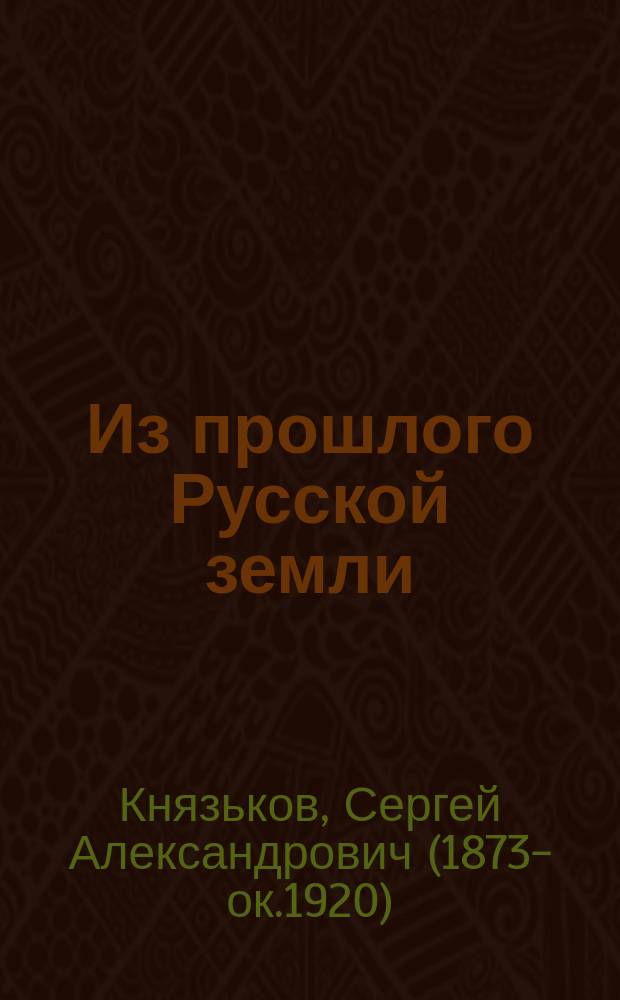 Из прошлого Русской земли : Объясн. текст к 1-4 вып. Атл. картин по рус. истории. 1-4
