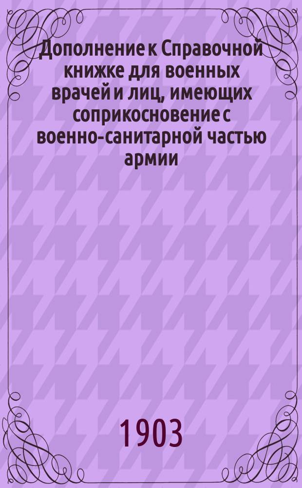 Дополнение к Справочной книжке для военных врачей и лиц, имеющих соприкосновение с военно-санитарной частью армии