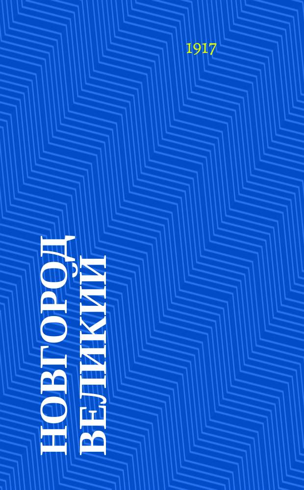 Новгород Великий : С прил. "Краткого путеводителя по святыням и достопримечательностям Новгорода"