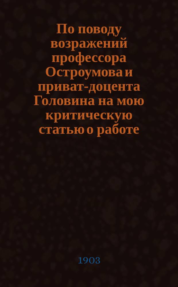 По поводу возражений профессора Остроумова и приват-доцента Головина на мою критическую статью о работе: Е.П. Головин. Наблюдения над нематодами. 2. Экскреторный аппарат