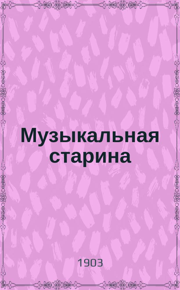 Музыкальная старина : Сб. ст. и материалов для истории музыки в России, изд. Ник. Финдейзен. Вып. 1-