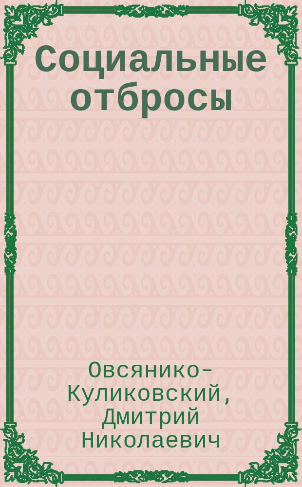 Социальные отбросы : ("На дне" М. Горького)